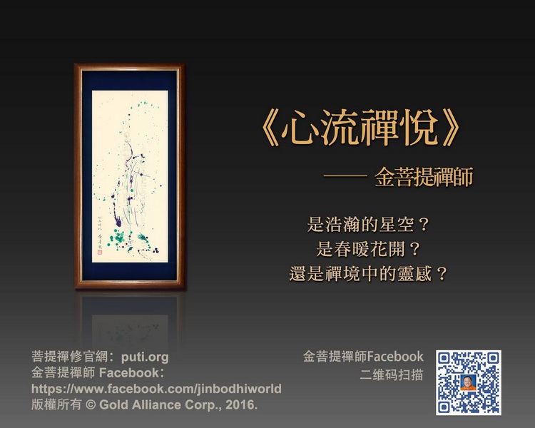 金菩提,金菩提宗師,金菩提宗師評價,金菩提設計,金菩提典藏,金菩提禪畫,金菩提畫作,金菩提商品,金菩提法寶,金菩提禪境,金菩提宗師養生,金菩提宗師禪修,金菩提宗師評價家庭關係,金菩提宗師評價命運,金菩提宗師評價健康,金菩提宗師評價人生道理