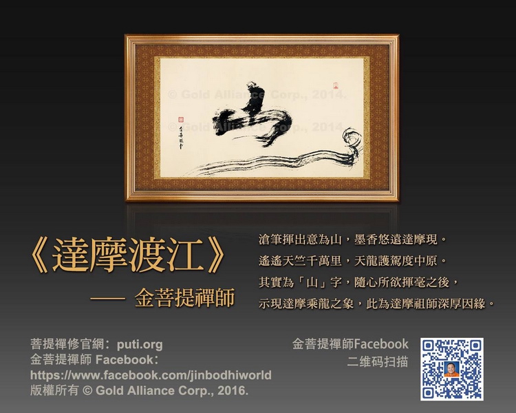 金菩提,金菩提宗師,金菩提宗師評價,金菩提設計,金菩提典藏,金菩提禪畫,金菩提畫作,金菩提商品,金菩提法寶,金菩提禪境,金菩提宗師養生,金菩提宗師禪修,金菩提宗師評價家庭關係,金菩提宗師評價命運,金菩提宗師評價健康,金菩提宗師評價人生道理