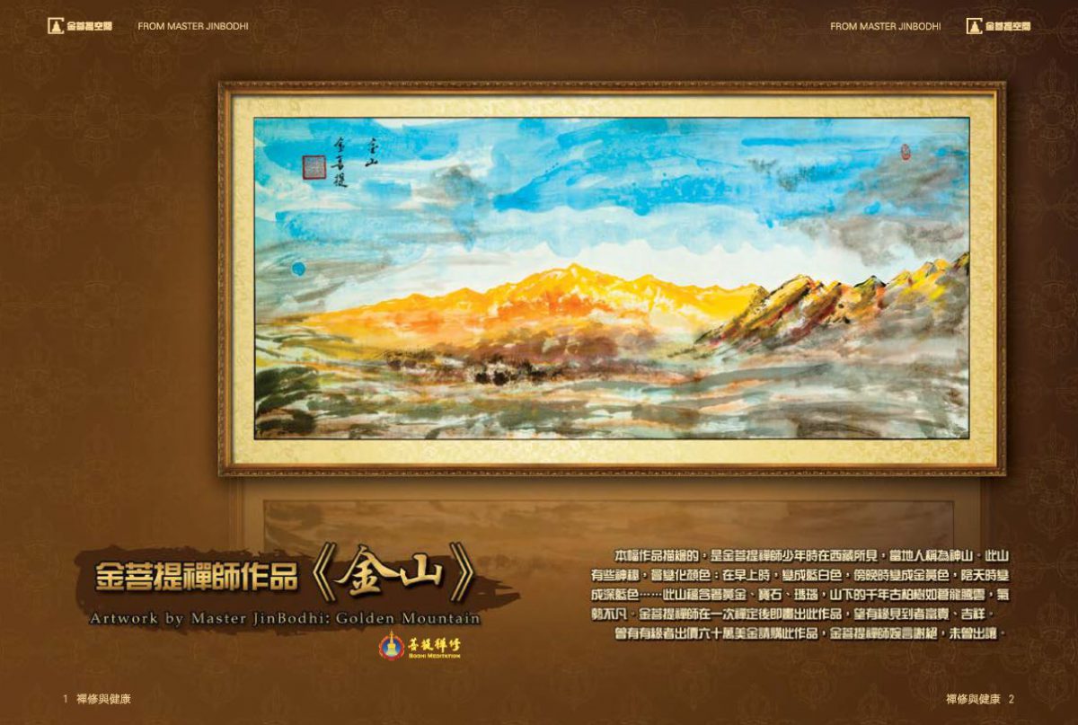 金菩提,金菩提宗師,金菩提宗師評價,金菩提設計,金菩提典藏,金菩提禪畫,金菩提畫作,金菩提商品,金菩提法寶,金菩提禪境,金菩提宗師養生,金菩提宗師禪修,金菩提宗師評價家庭關係,金菩提宗師評價命運,金菩提宗師評價健康,金菩提宗師評價人生道理