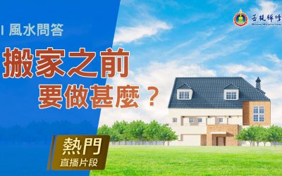 「金菩提 」評價風水,金菩提網友問答-搬家好風水,這樣做就可以