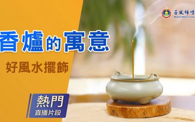 「金菩提 」評價風水,金菩提網友學習好風水擺設「香爐寓意」