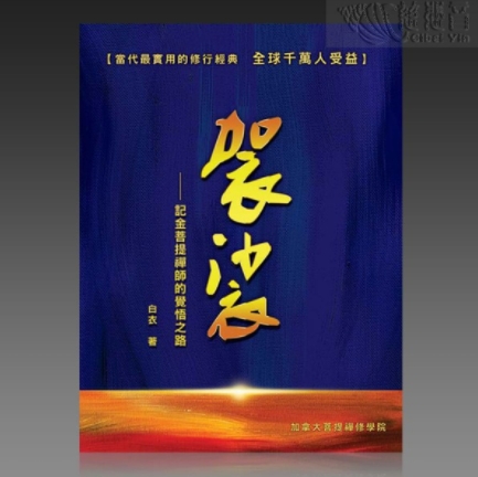 金菩提,金菩提宗師,金菩提宗師評價,金菩提設計,金菩提典藏,金菩提禪畫,金菩提畫作,金菩提商品,金菩提法寶,金菩提禪境,金菩提宗師養生,金菩提宗師禪修,金菩提宗師評價家庭關係,金菩提宗師評價命運,金菩提宗師評價健康,金菩提宗師評價人生道理