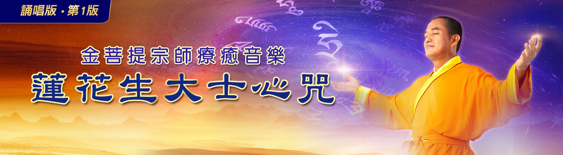 gururinpoche1_Header1_1920x570-TW 金菩提是誰,金菩提中國,金菩提,金菩提宗師,金菩提評價,金菩提設計,金菩提典藏,金菩提禪畫,金菩提畫作,金菩提商品,金菩提法寶,金菩提禪境,金菩提養生,金菩提禪修,金菩提家庭關係,金菩提命運,金菩提健康,金菩提人生道理